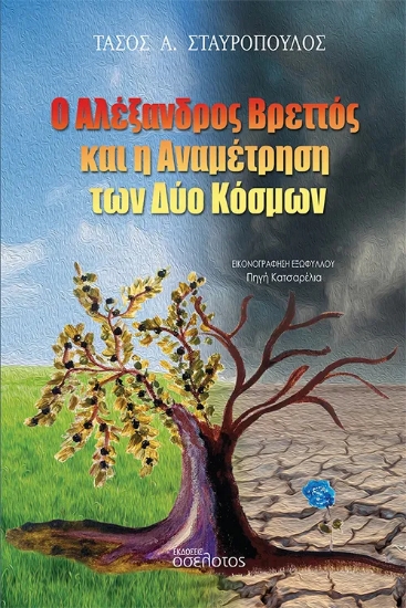 309280-Ο Αλέξανδρος Βρεττός και η Αναμέτρηση των Δύο Κόσμων