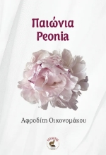 309281-Παιώνια / Peonia