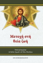 309286-Μετοχή στή θεία ζωή