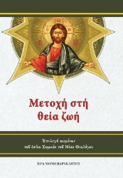 309286-Μετοχή στή θεία ζωή