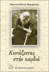 309287-Κοιτάζοντας στήν καρδιά