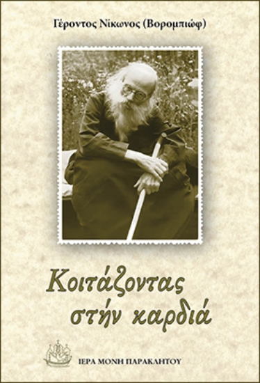 309287-Κοιτάζοντας στήν καρδιά