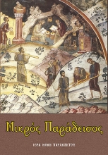 309288-Μικρός Παράδεισος