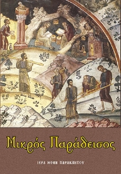 309288-Μικρός Παράδεισος