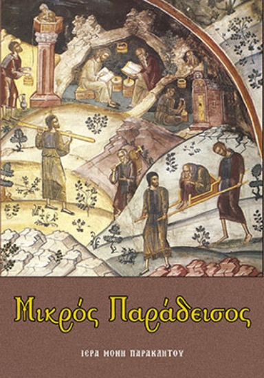 309288-Μικρός Παράδεισος