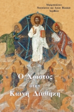 309289-Ὁ Χριστός στήν Καινή Διαθήκη