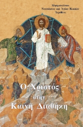 309289-Ὁ Χριστός στήν Καινή Διαθήκη