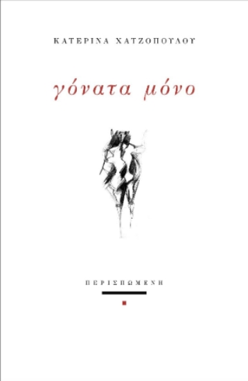 309291-Γόνατα μόνο