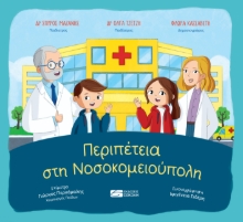 309292-Περιπέτεια στη Νοσοκομειούπολη