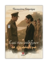 309293-Εκεί που ανθίζουν τα χρυσάνθεμα