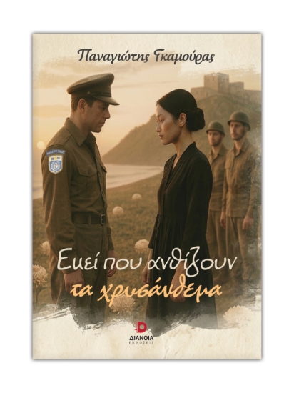 309293-Εκεί που ανθίζουν τα χρυσάνθεμα