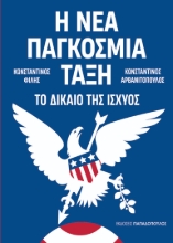309296-Η νέα παγκόσμια τάξη