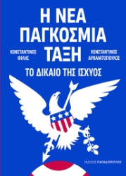 309296-Η νέα παγκόσμια τάξη