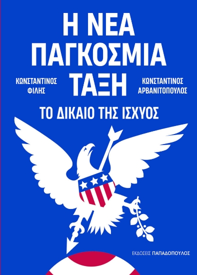 309296-Η νέα παγκόσμια τάξη