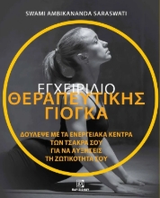 309297-Εγχειρίδιο θεραπευτικής Γιόγκα