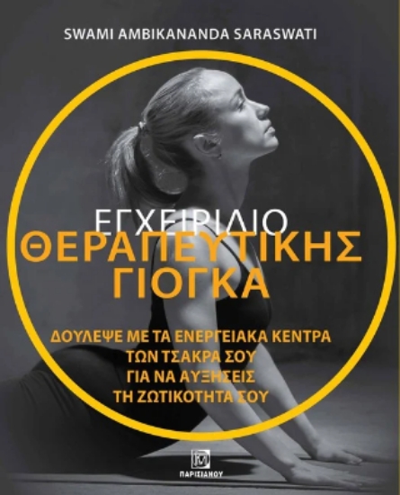 309297-Εγχειρίδιο θεραπευτικής Γιόγκα