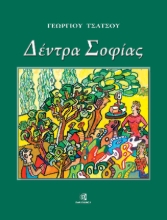 309302-Δέντρα Σοφίας