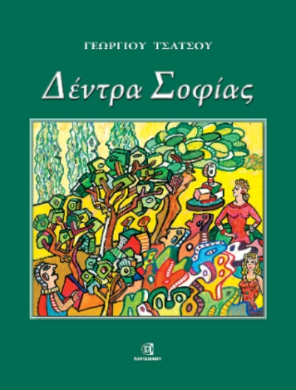 309302-Δέντρα Σοφίας