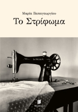 309303-Το Στρίφωμα