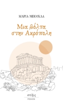 309308-Μια βόλτα στην Ακρόπολη