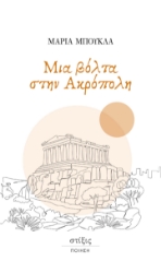 309308-Μια βόλτα στην Ακρόπολη