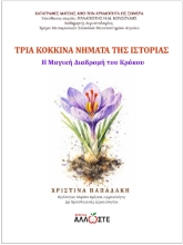 309309-Τρία Κόκκινα Νήματα της Ιστορίας