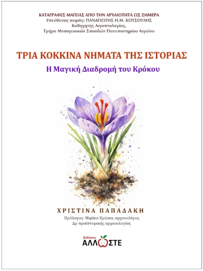 309309-Τρία Κόκκινα Νήματα της Ιστορίας