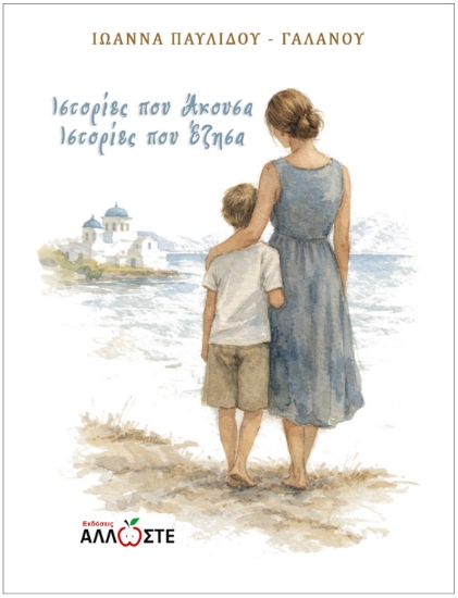 309310-Ιστορίες που Άκουσα, Ιστορίες που Έζησα