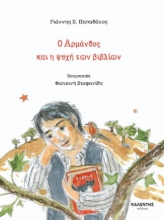 309312-Ο Αρμάνδος και η ψυχή των βιβλίων