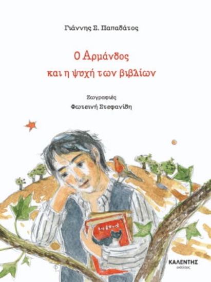 309312-Ο Αρμάνδος και η ψυχή των βιβλίων