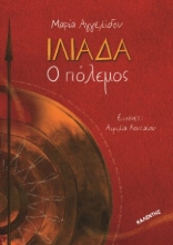309313-Ιλιάδα