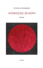 309314-Αποφασίζω έκλειψη