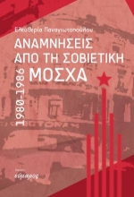 309323-Αναμνήσεις από τη Σοβιετική Μόσχα 1980-1986