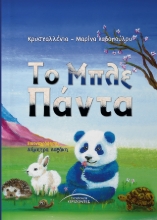 309325-Το Μπλε Πάντα