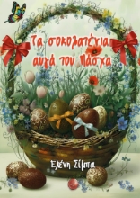 309326-Τα σοκολατένια αυγά του Πάσχα