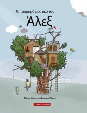 309327-Το τρομερό μυστικό του Άλεξ