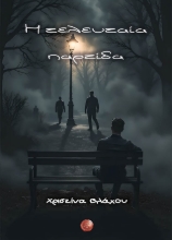 309331-Η τελευταία παρτίδα