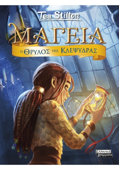 309334-Ο Θρύλος της Κλεψύδρας
