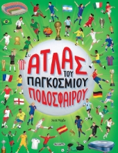 309342-Άτλας του παγκόσμιου ποδοσφαίρου