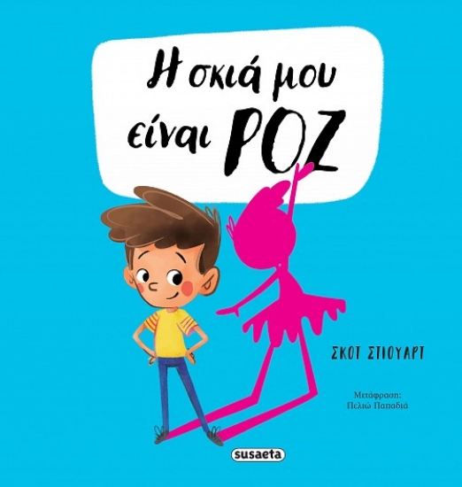 309343-Η σκιά μου είναι ροζ