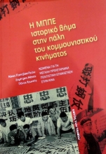 309348-Η ΜΠΠΕ ιστορικό βήμα στην πάλη του κομμουνιστικού κινήματος