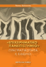 309349-«Επιχειρηματικό Πανεπιστήμιο»