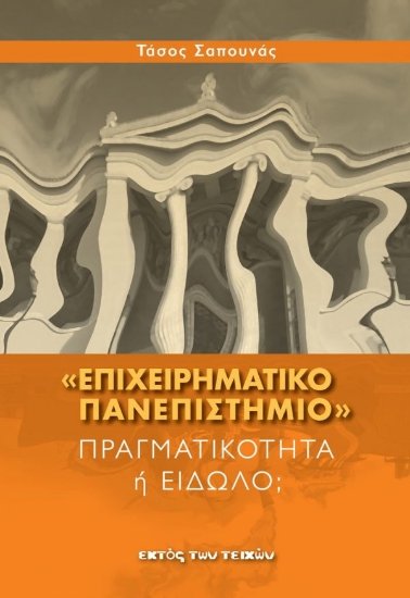 309349-«Επιχειρηματικό Πανεπιστήμιο»