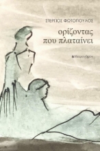 309351-Ορίζοντας που πλαταίνει