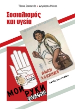 309354-Σοσιαλισμός και υγεία