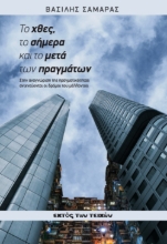 309355-Το χθες, το σήμερα και το μετά των πραγμάτων