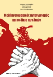 309357-Ο ελληνοτουρκικός ανταγωνισμός και το δίκιο των λαών