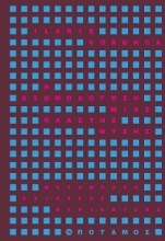 309358-Η εξομολόγηση μιας πλαστής ψυχής