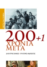 309359-200+1 Χρόνια Μετά