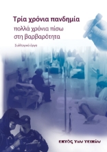 309360-Τρία χρόνια πανδημία, πολλά χρόνια πίσω στη βαρβαρότητα